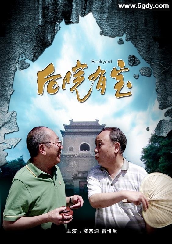 后院有宝(2013)HD高清迅雷网盘磁力下载
