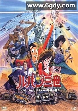 鲁邦三世：拜拜了自由女神·危机一刻(1989)HD高清迅雷网盘磁力下载