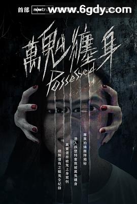 万鬼缠身(2025)HD高清迅雷网盘磁力下载