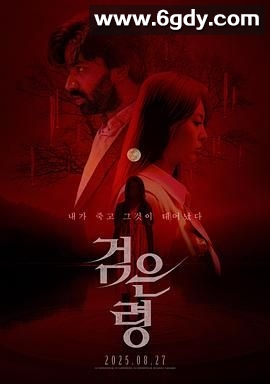 亡灵狂想曲(2024)HD高清迅雷网盘磁力下载