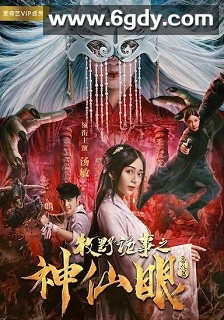 牧野诡事之神仙眼(2018)HD高清迅雷网盘磁力下载