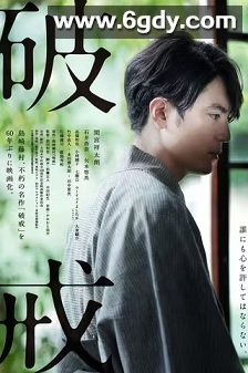 破戒(2022)HD高清迅雷网盘磁力下载