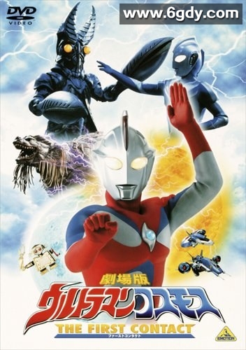 高斯奥特曼 日月第一击(2001)HD高清迅雷网盘磁力下载