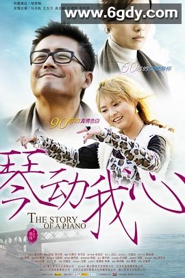琴动我心(2011)HD高清迅雷网盘磁力下载