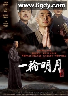 一轮明月(2005)HD高清迅雷网盘磁力下载