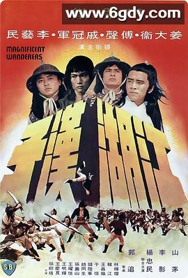 江湖汉子(1977)HD高清迅雷网盘磁力下载