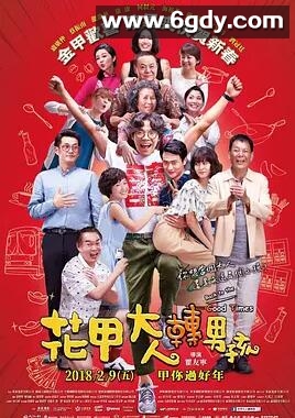 花甲大人转男孩(2018)HD高清迅雷网盘磁力下载
