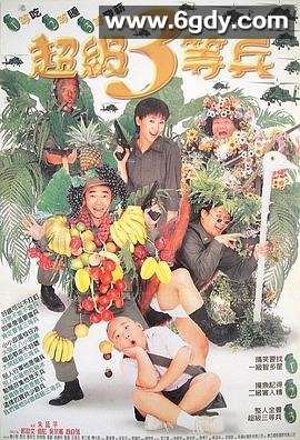 超级三等兵(1997)HD高清迅雷网盘磁力下载