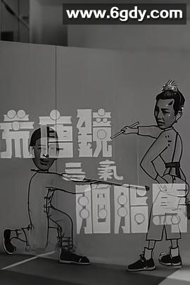 荒唐镜三气胭脂马(1956)HD高清迅雷网盘磁力下载