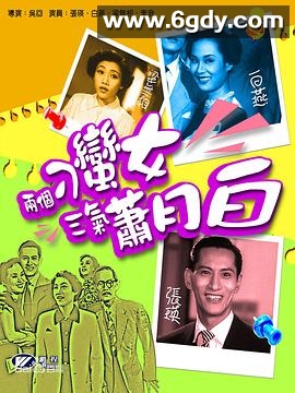 两个刁蛮女三戏萧月白(1952)HD高清迅雷网盘磁力下载