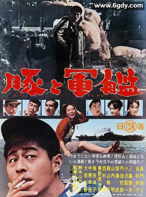 猪与军舰(1961)HD高清迅雷网盘磁力下载