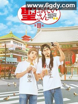 圣哥传 第3纪(2020)HD高清迅雷网盘磁力下载