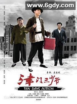 津门三少爷(2014)HD高清迅雷网盘磁力下载