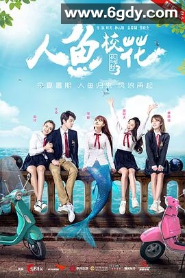 人鱼校花(2016)HD高清迅雷网盘磁力下载