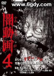 黑暗视频4(2012)HD高清迅雷网盘磁力下载