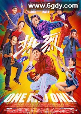 热烈(2023)HD高清迅雷网盘磁力下载