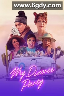 我的离婚派对(2024)HD高清迅雷网盘磁力下载