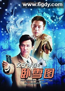 父子神探之卧雪图(2012)HD高清迅雷网盘磁力下载