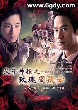 父子神探之玫瑰园疑云(2007)HD高清迅雷网盘磁力下载