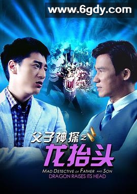 父子神探之龙抬头(2012)HD高清迅雷网盘磁力下载