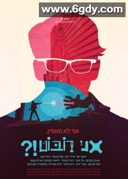 原来我是机器人(2015)HD高清迅雷网盘磁力下载