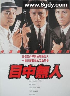 目中无人(1989)HD高清迅雷网盘磁力下载