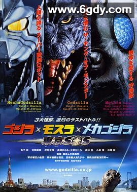 哥斯拉X摩斯拉X机械哥斯拉：东京SOS(2003)HD高清迅雷网盘磁力下载