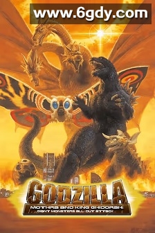 哥斯拉·摩斯拉·王者基多拉 大怪兽总攻击(2001)HD高清迅雷网盘磁力下载