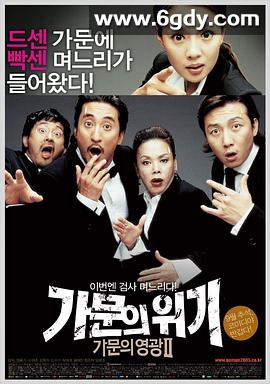 家族荣誉2：家门的危机(2005)HD高清迅雷网盘磁力下载