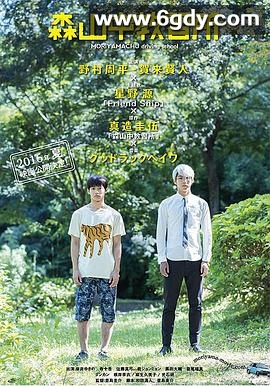 森山中教习所(2016)HD高清迅雷网盘磁力下载