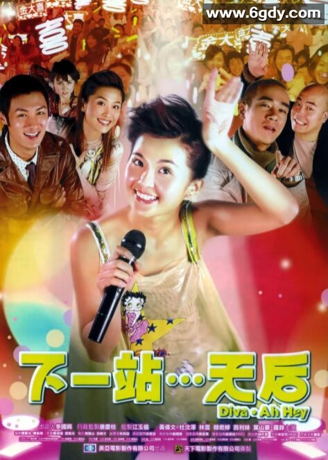 下一站…天后(2003)HD高清迅雷网盘磁力下载