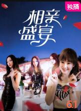相亲盛宴(2018)HD高清迅雷网盘磁力下载