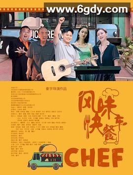 风味快餐车(2025)HD高清迅雷网盘磁力下载