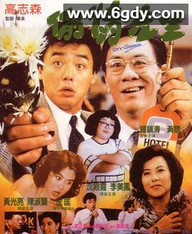 偷情先生(1989)HD高清迅雷网盘磁力下载