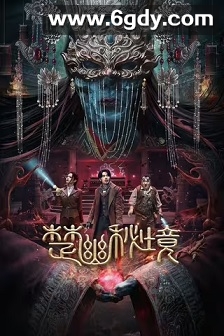 楚幽秘境(2025)HD高清迅雷网盘磁力下载