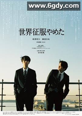 不再征服世界(2024)HD高清迅雷网盘磁力下载