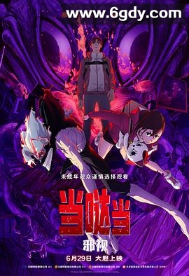 当哒当：邪视(2025)TC高清迅雷网盘磁力下载