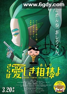 电影屁屁侦探 再见亲爱的伙伴(2024)HD高清迅雷网盘磁力下载
