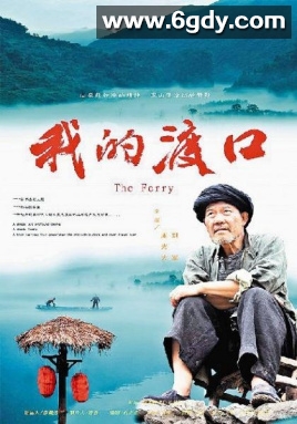 我的渡口(2012)HD高清迅雷网盘磁力下载