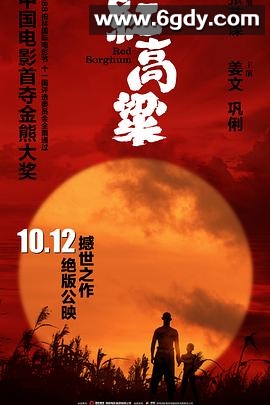 红高粱(1988)HD高清迅雷网盘磁力下载