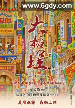 大稻埕(2014)HD高清迅雷网盘磁力下载