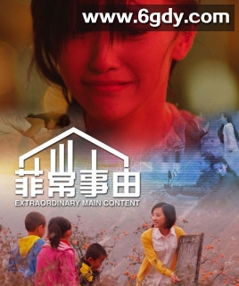 菲常事由(2014)HD高清迅雷网盘磁力下载