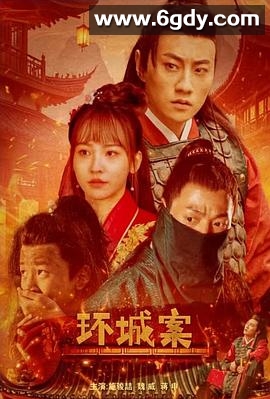 环城案(2025)HD高清迅雷网盘磁力下载