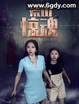 荒山惊魂(2021)HD高清迅雷网盘磁力下载