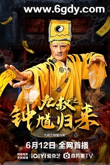 九叔之钟馗归来(2025)HD高清迅雷网盘磁力下载