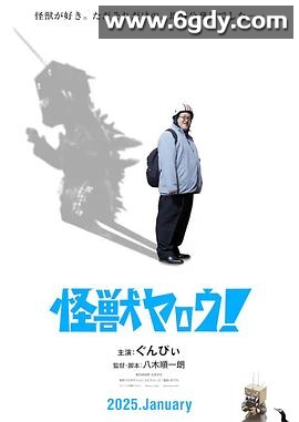 来拍怪兽电影吧！(2025)HD高清迅雷网盘磁力下载