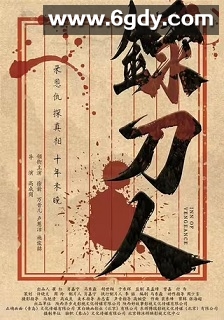 录刀人(2025)HD高清迅雷网盘磁力下载