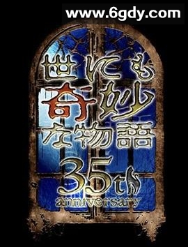 世界奇妙物语 35周年特别篇～传奇名作 一夜限定复活篇～(2025)HD高清迅雷网盘磁力下载