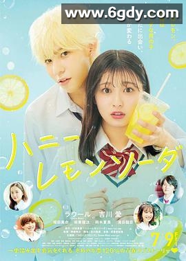 蜂蜜柠檬苏打(2021)HD高清迅雷网盘磁力下载