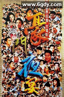豪门夜宴(1991)HD高清迅雷网盘磁力下载